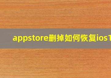 appstore删掉如何恢复ios13