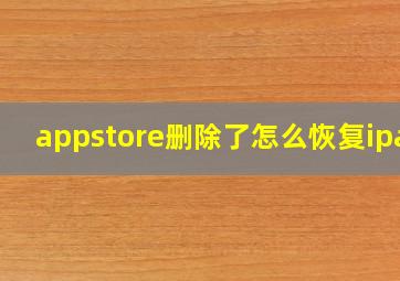 appstore删除了怎么恢复ipad