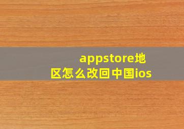 appstore地区怎么改回中国ios