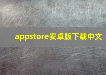 appstore安卓版下载中文