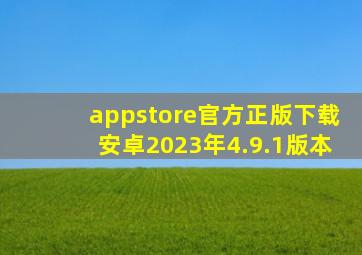 appstore官方正版下载安卓2023年4.9.1版本