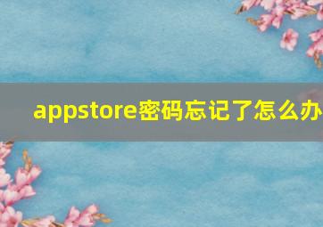 appstore密码忘记了怎么办