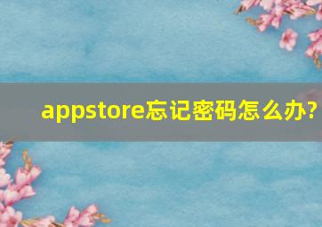 appstore忘记密码怎么办?