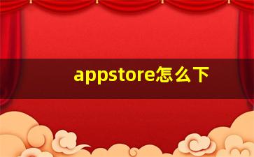 appstore怎么下