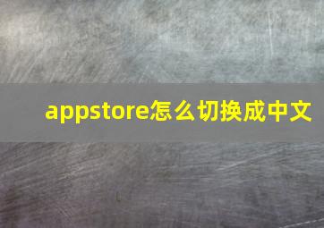 appstore怎么切换成中文