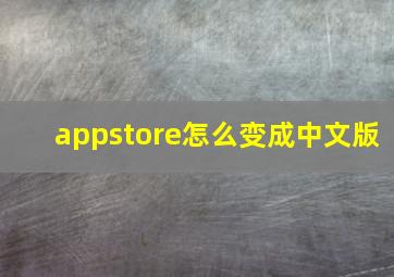 appstore怎么变成中文版