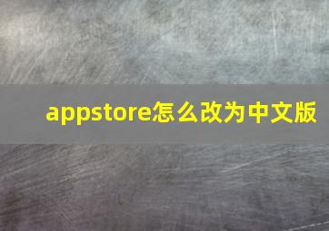 appstore怎么改为中文版