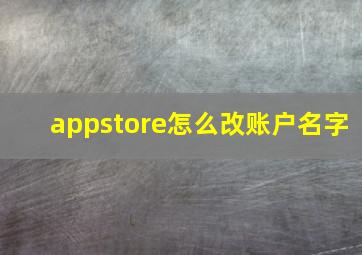 appstore怎么改账户名字