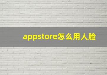 appstore怎么用人脸