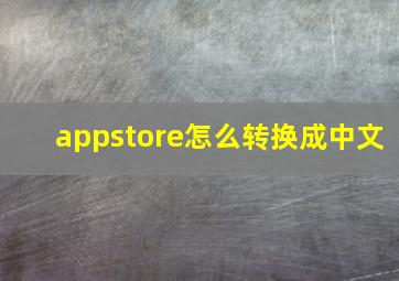 appstore怎么转换成中文