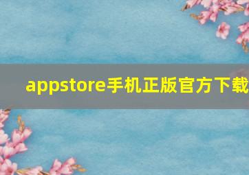 appstore手机正版官方下载