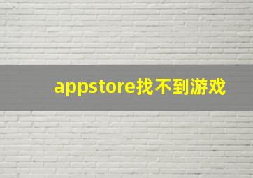 appstore找不到游戏