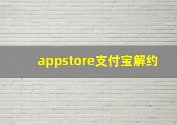 appstore支付宝解约