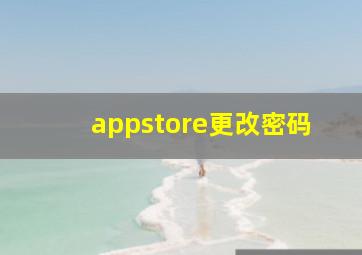 appstore更改密码