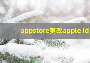 appstore更改apple id