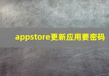 appstore更新应用要密码