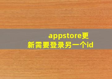 appstore更新需要登录另一个id