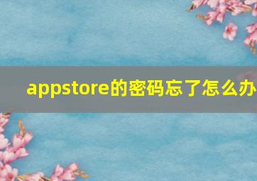 appstore的密码忘了怎么办