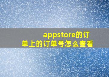 appstore的订单上的订单号怎么查看