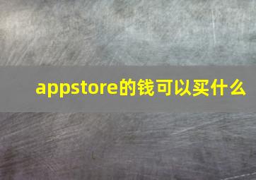 appstore的钱可以买什么