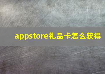 appstore礼品卡怎么获得