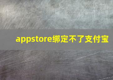 appstore绑定不了支付宝