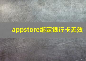 appstore绑定银行卡无效