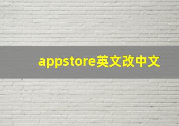 appstore英文改中文