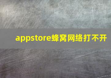 appstore蜂窝网络打不开