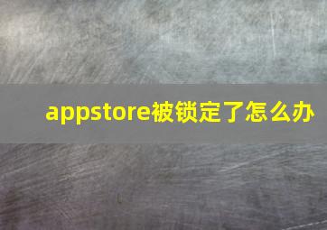 appstore被锁定了怎么办