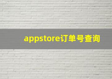 appstore订单号查询