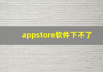 appstore软件下不了