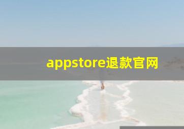 appstore退款官网