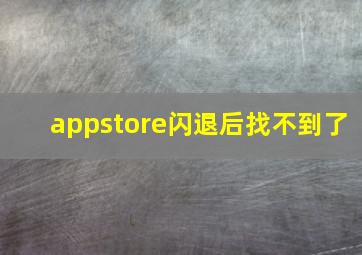 appstore闪退后找不到了