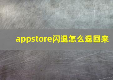 appstore闪退怎么退回来