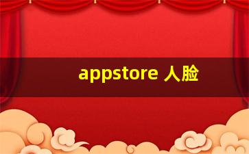 appstore 人脸