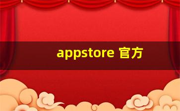 appstore 官方