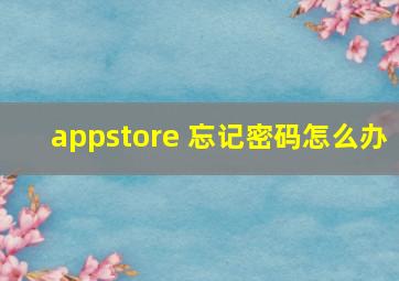 appstore 忘记密码怎么办