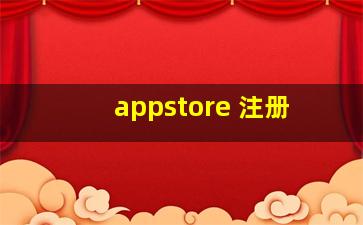 appstore 注册