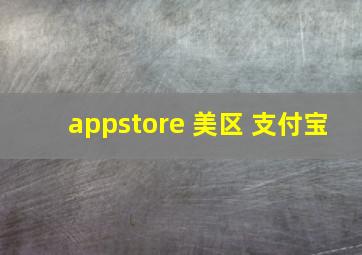 appstore 美区 支付宝