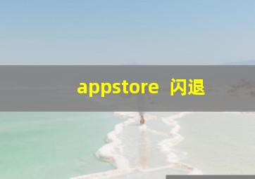 appstore++闪退