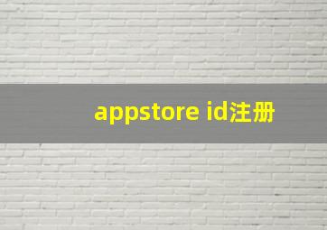 appstore id注册