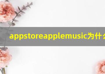 appstoreapplemusic为什么扣款