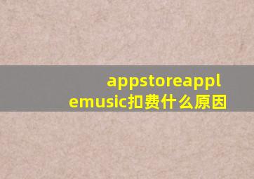 appstoreapplemusic扣费什么原因