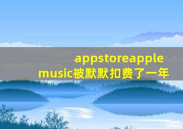 appstoreapplemusic被默默扣费了一年