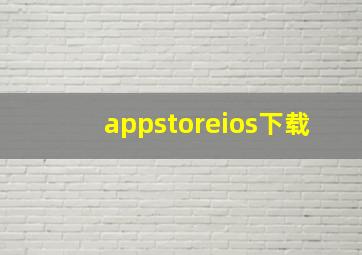 appstoreios下载