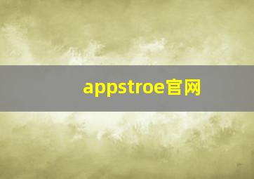 appstroe官网