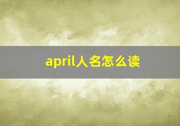 april人名怎么读