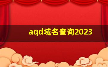 aqd域名查询2023