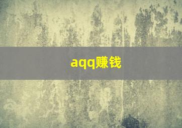 aqq赚钱